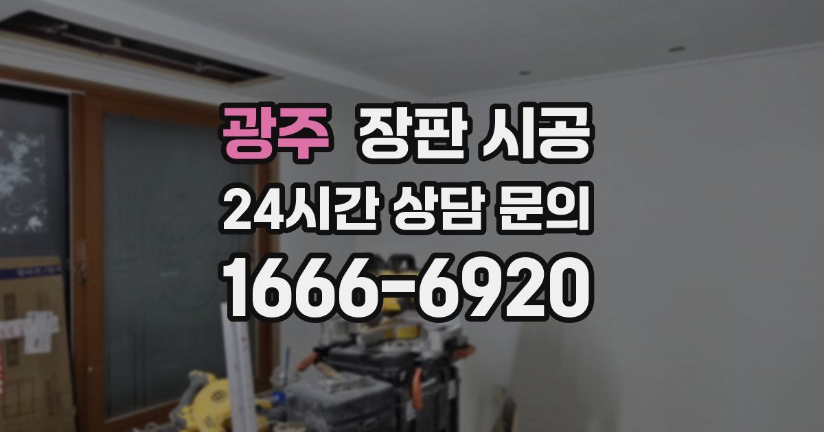 광주 장판 시공