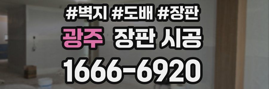 광주 장판 시공