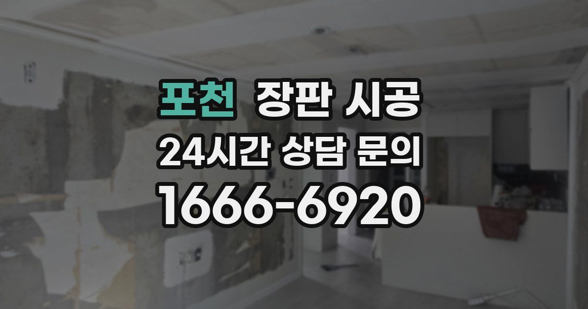 포천 장판 시공