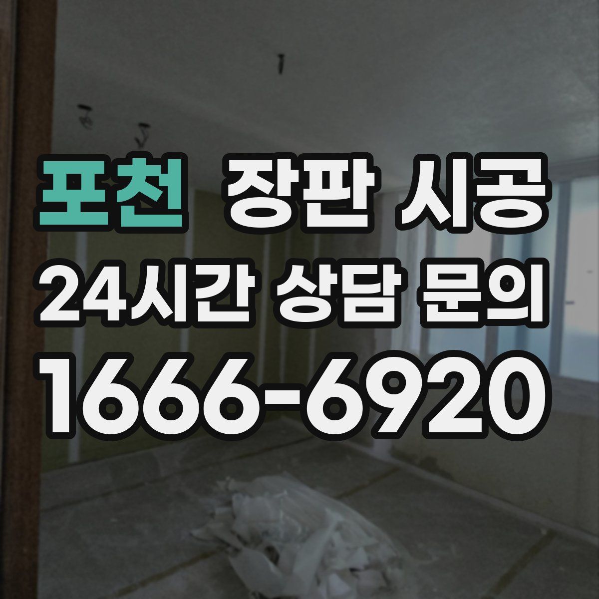 포천 장판 시공