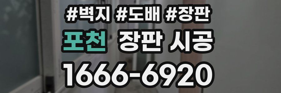 포천 장판 시공