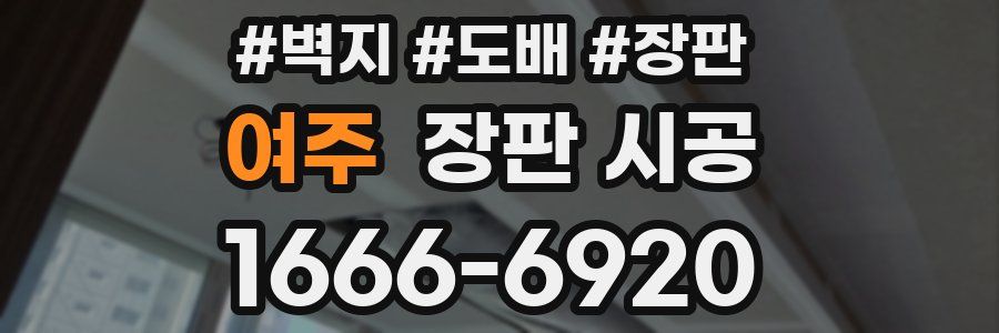 여주 장판 시공
