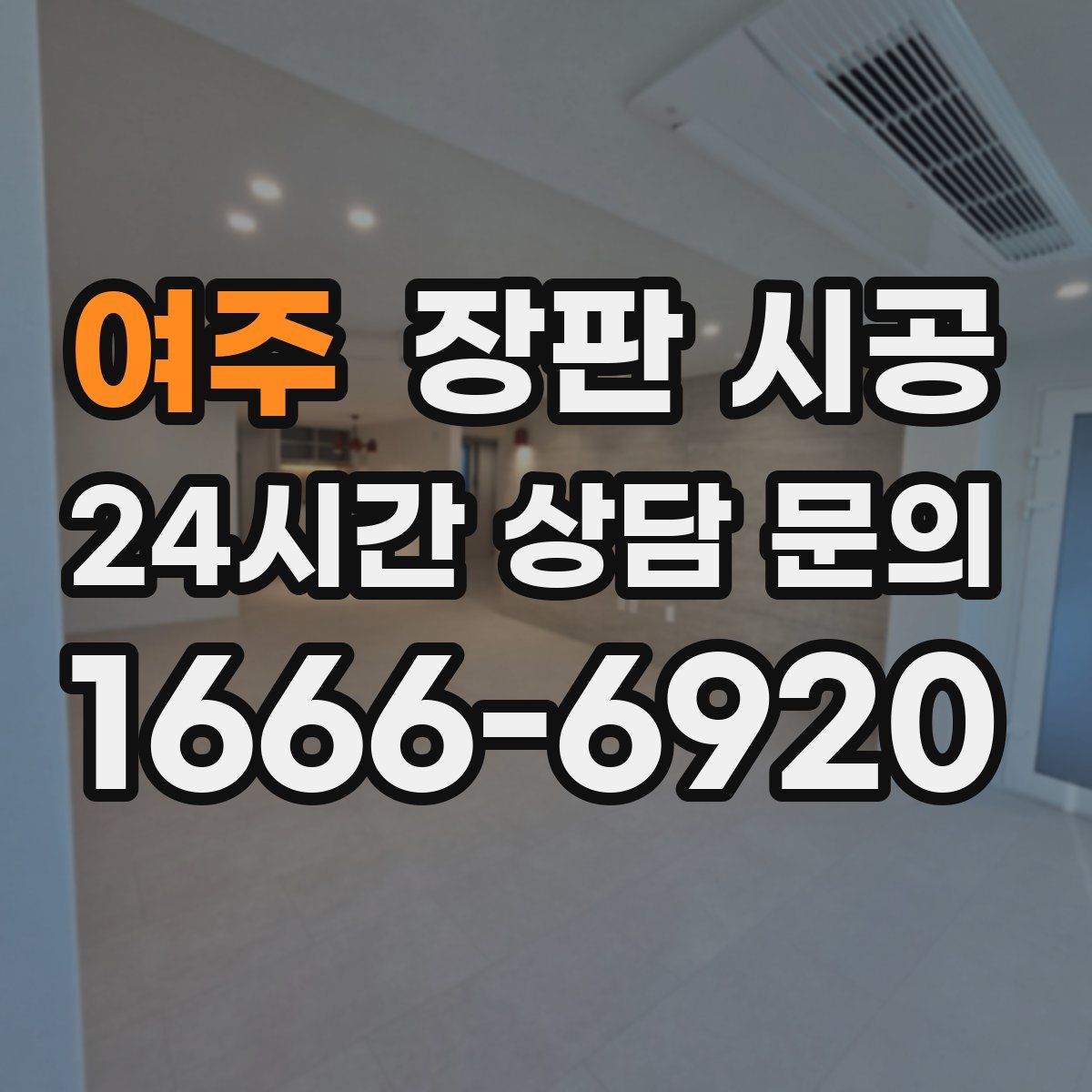 여주 장판 시공