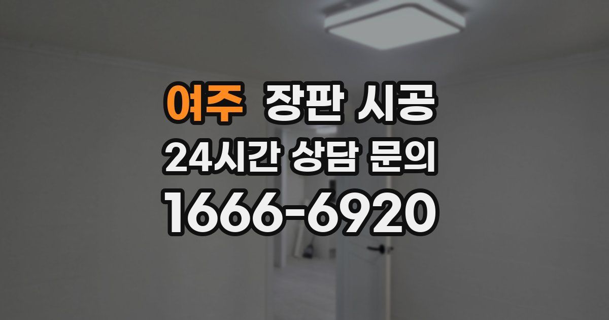 여주 장판 시공