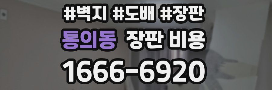 통의동 장판 비용