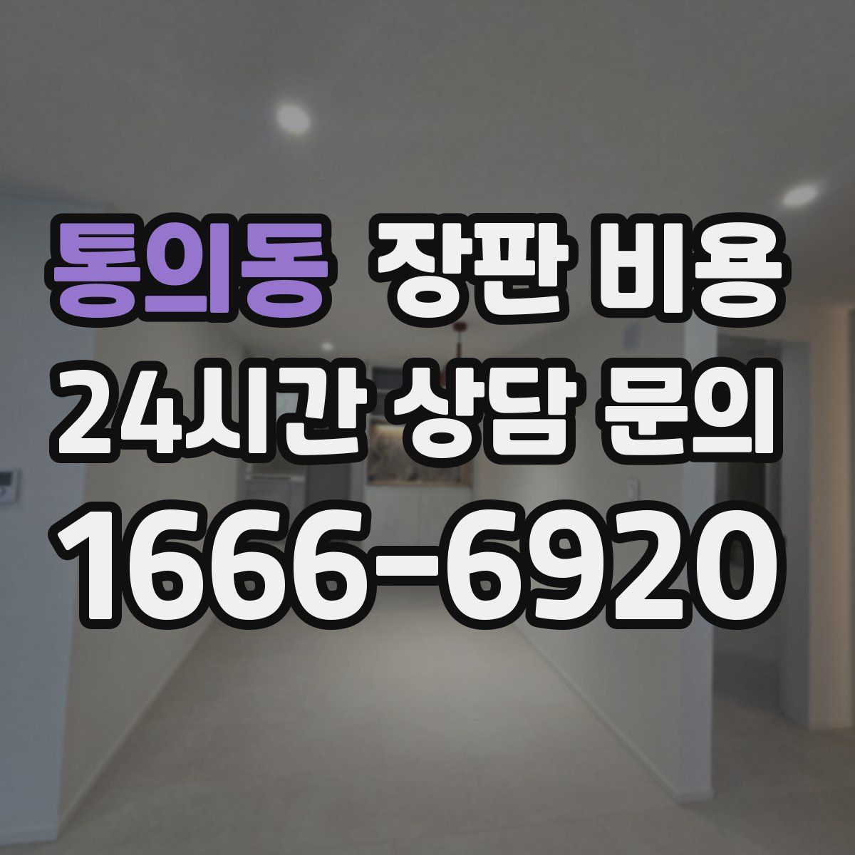 통의동 장판 비용