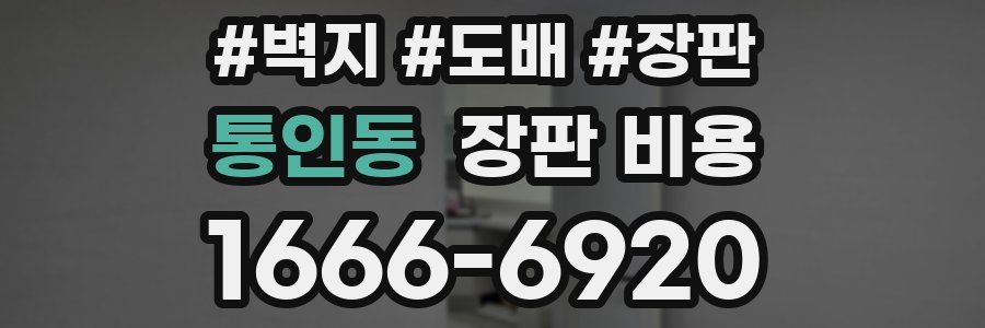 통인동 장판 비용