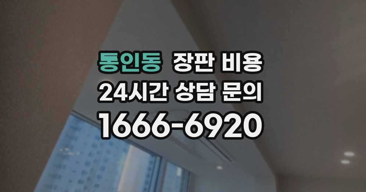 통인동 장판 비용