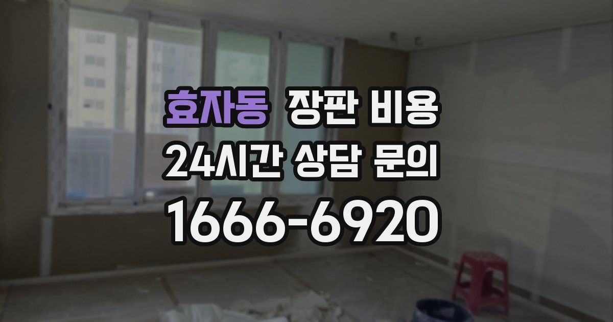 효자동 장판 비용