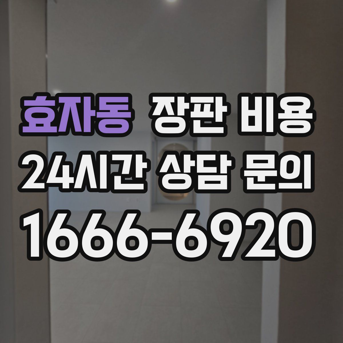 효자동 장판 비용