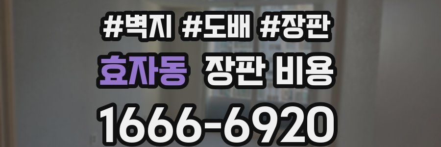 효자동 장판 비용