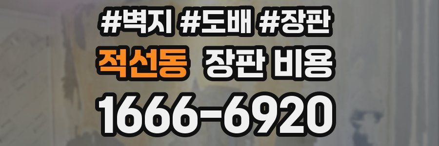 적선동 장판 비용