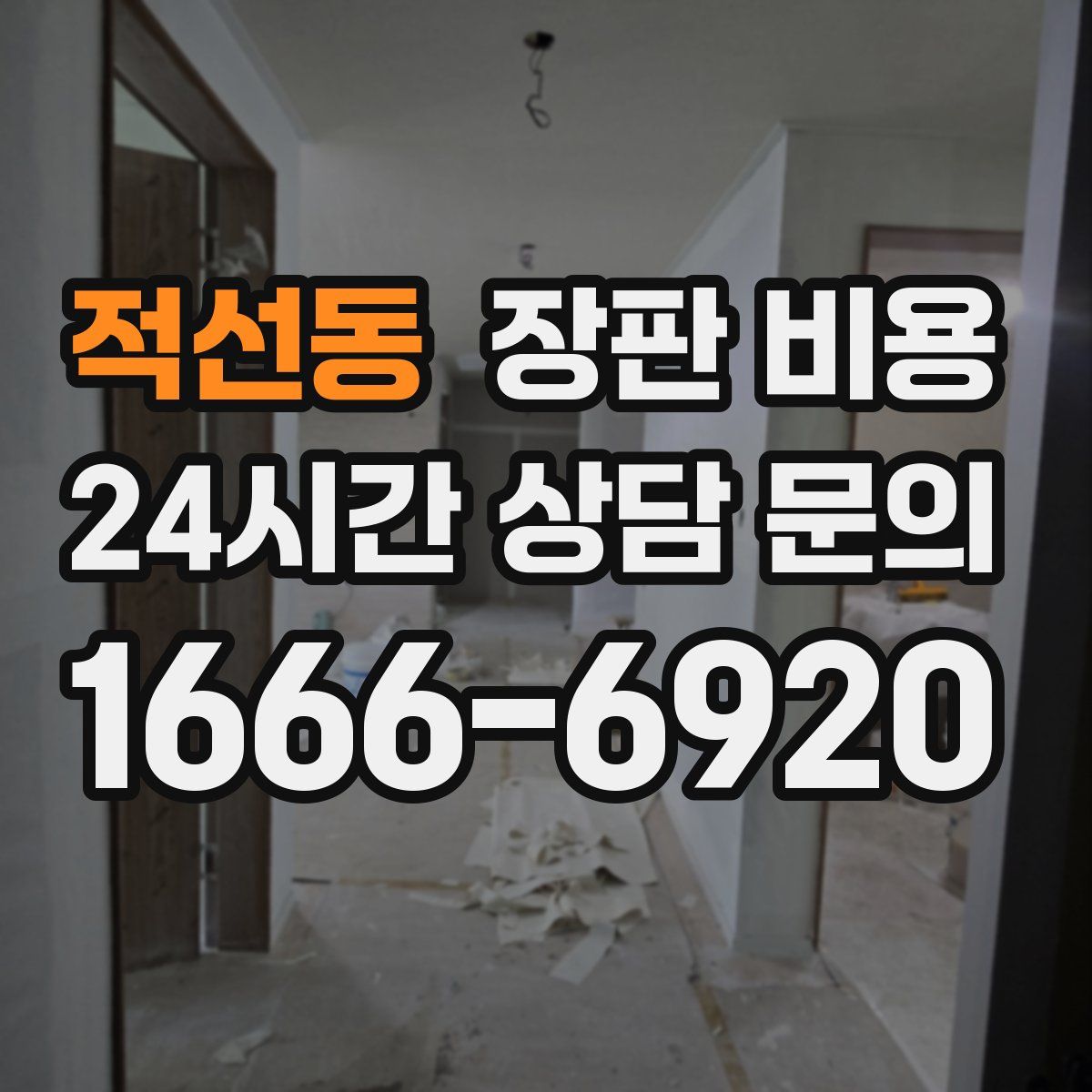 적선동 장판 비용