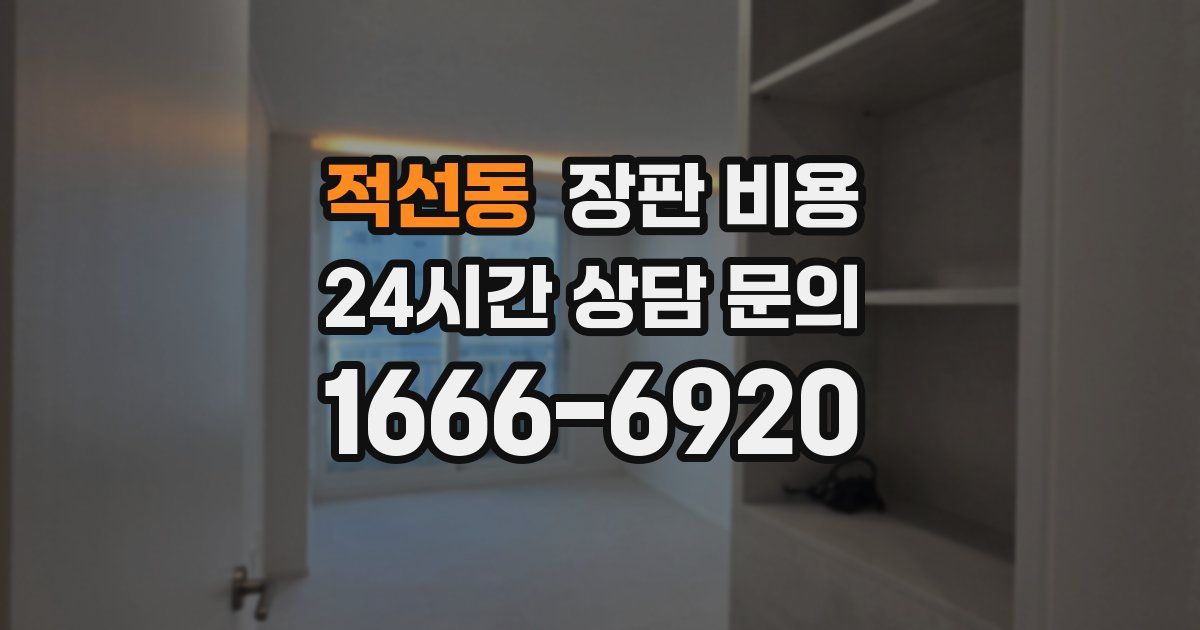 적선동 장판 비용