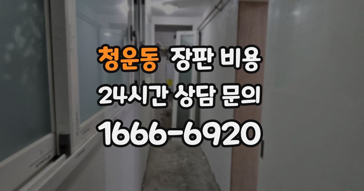 청운동 장판 비용
