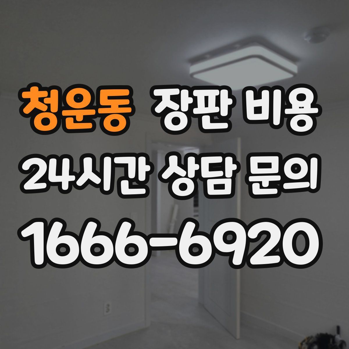 청운동 장판 비용