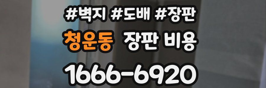 청운동 장판 비용