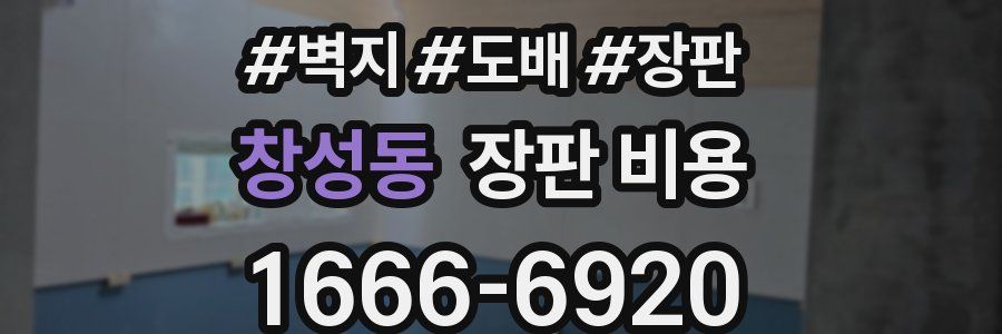창성동 장판 비용
