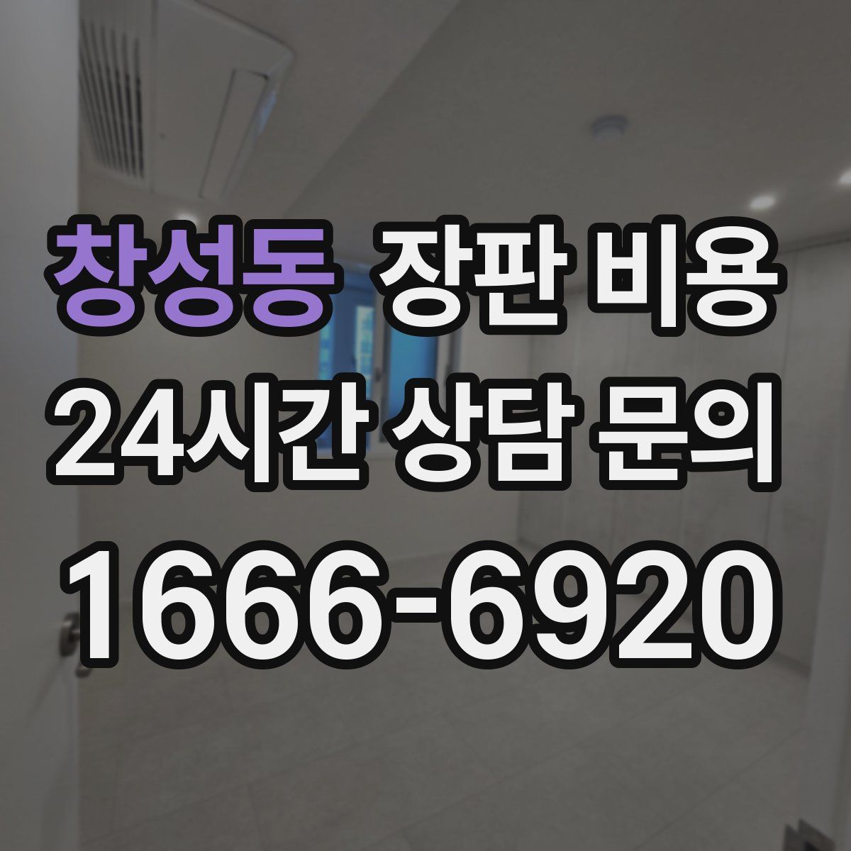 창성동 장판 비용