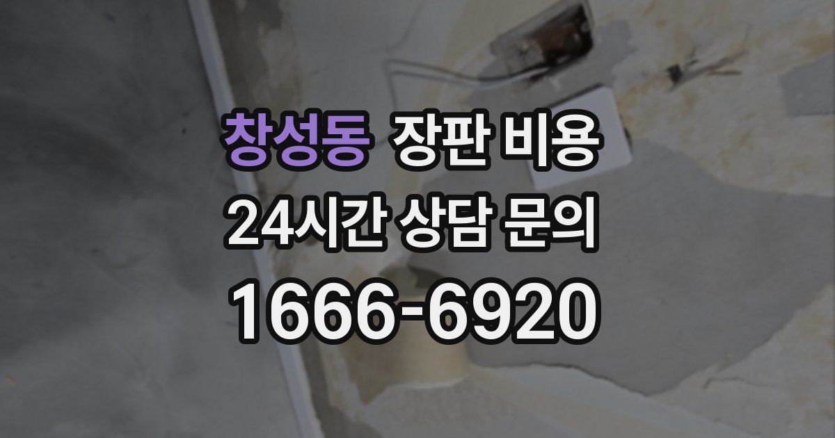 창성동 장판 비용