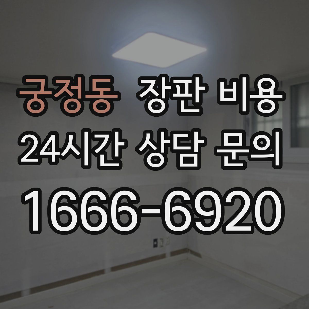 궁정동 장판 비용