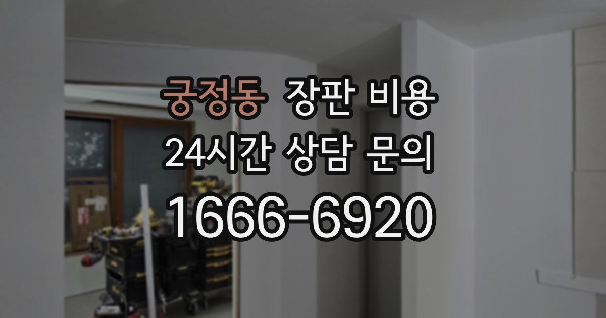 궁정동 장판 비용