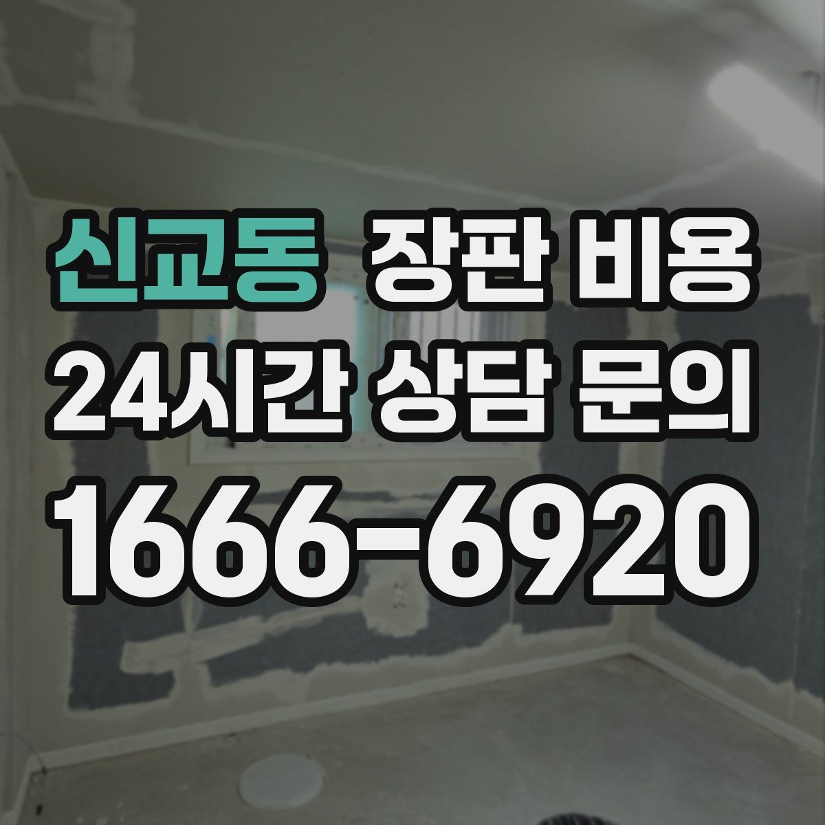 신교동 장판 비용