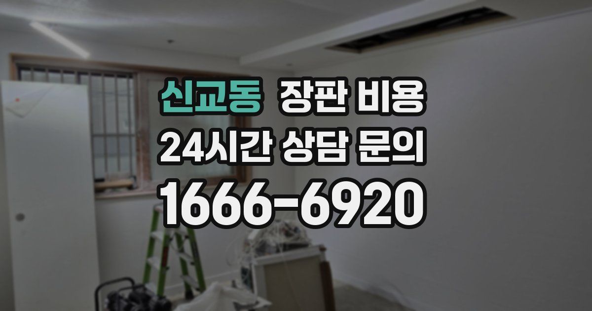 신교동 장판 비용