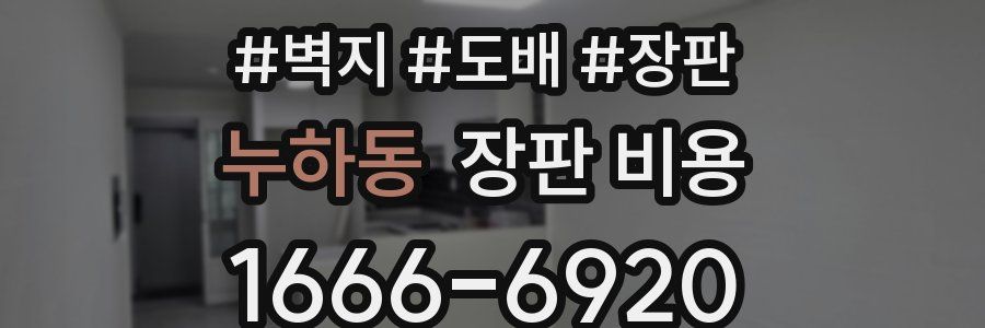 누하동 장판 비용