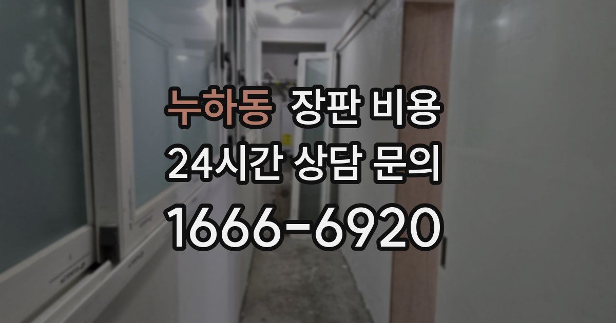 누하동 장판 비용