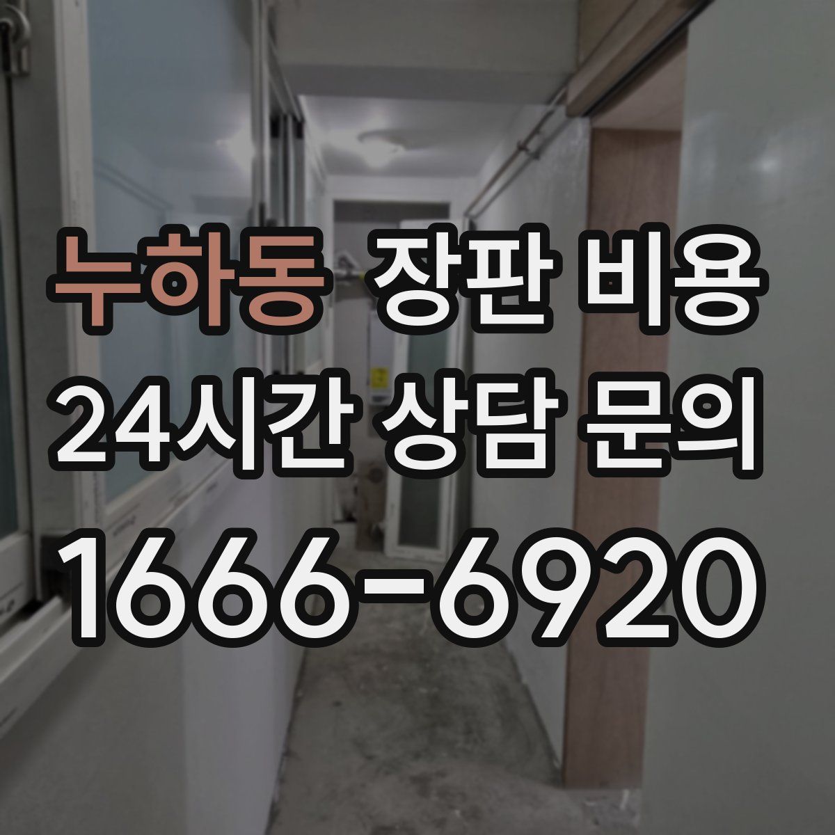 누하동 장판 비용