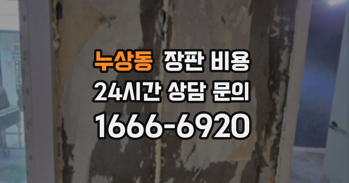 누상동 장판 비용