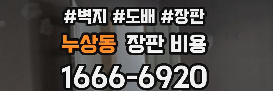 누상동 장판 비용