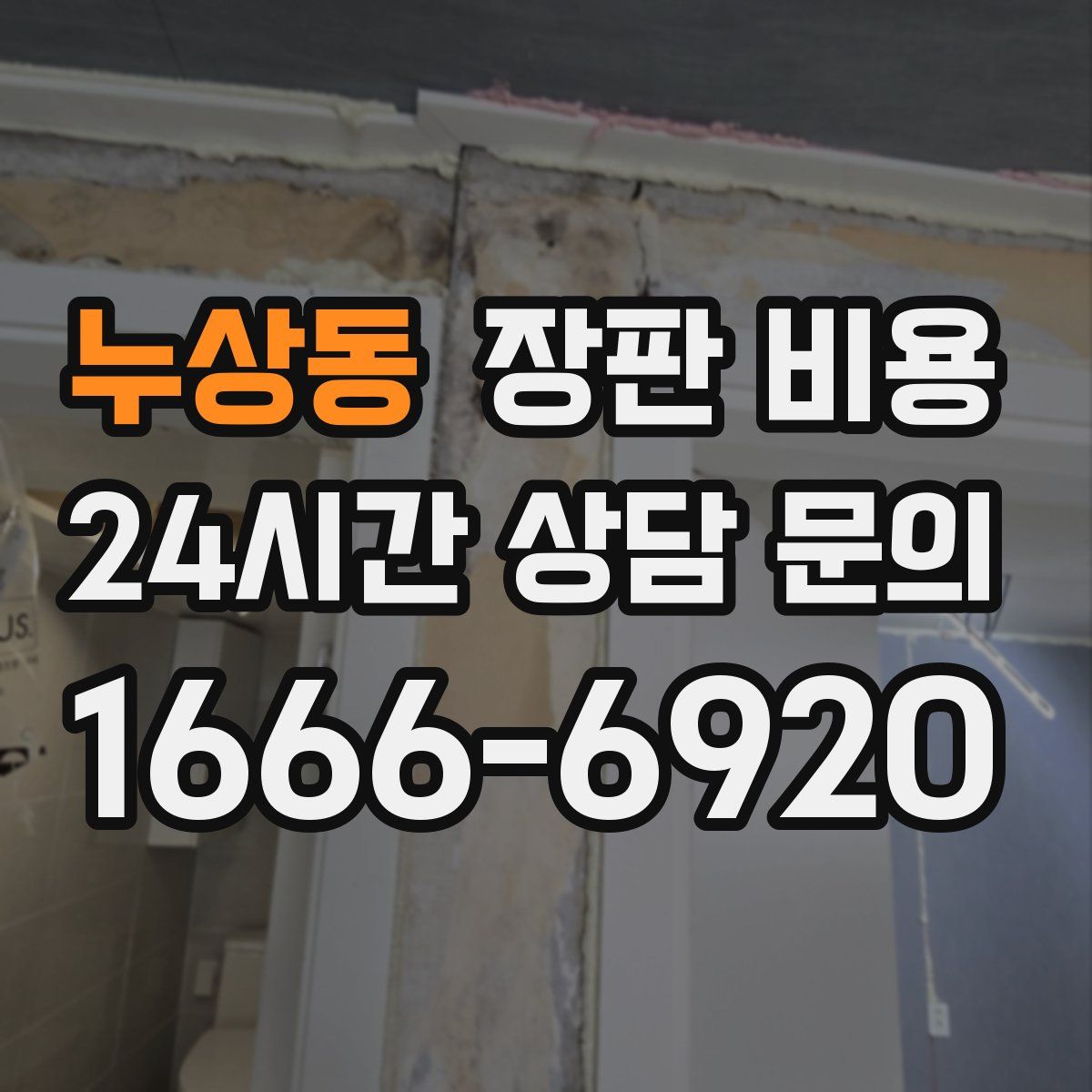 누상동 장판 비용