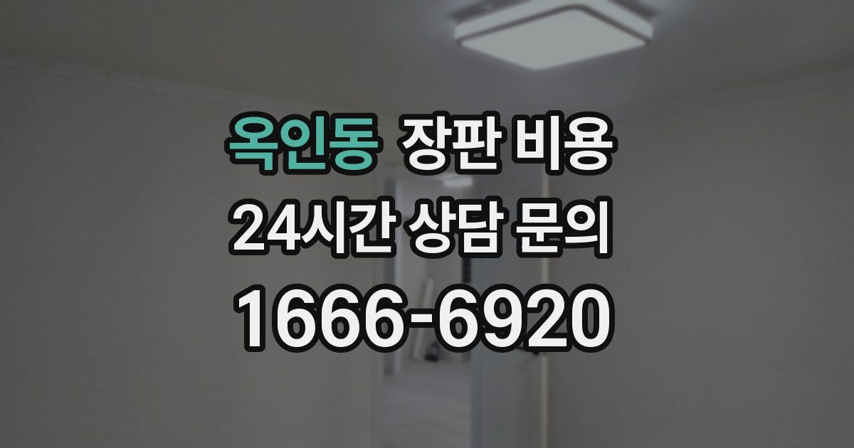 옥인동 장판 비용