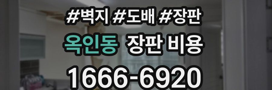 옥인동 장판 비용
