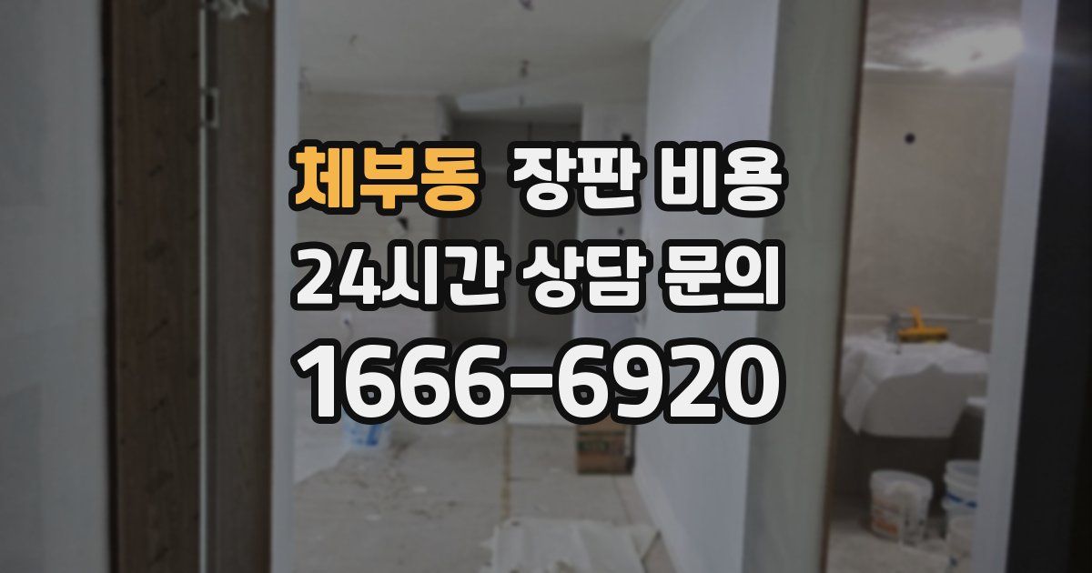 체부동 장판 비용