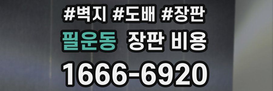 필운동 장판 비용