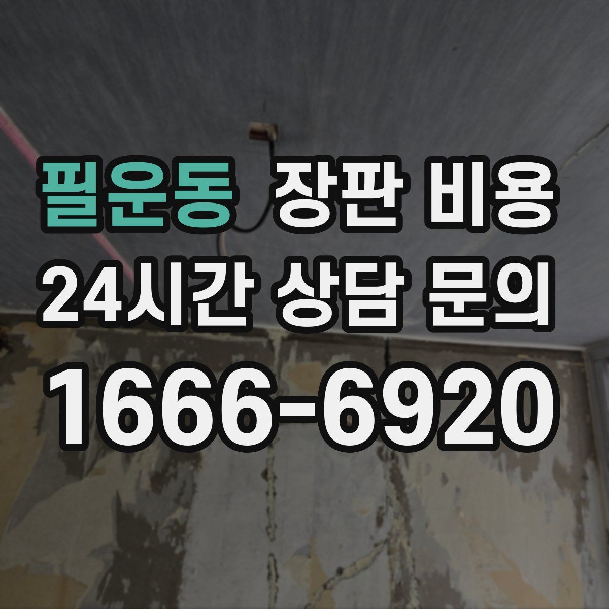 필운동 장판 비용