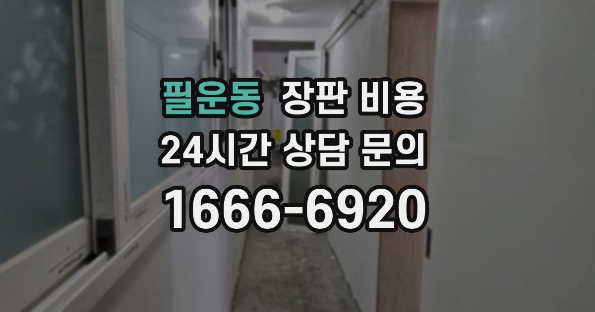 필운동 장판 비용
