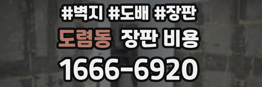 도렴동 장판 비용