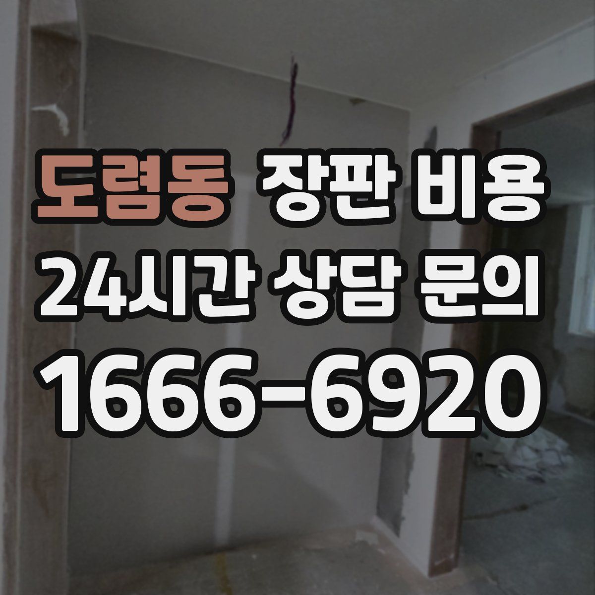도렴동 장판 비용