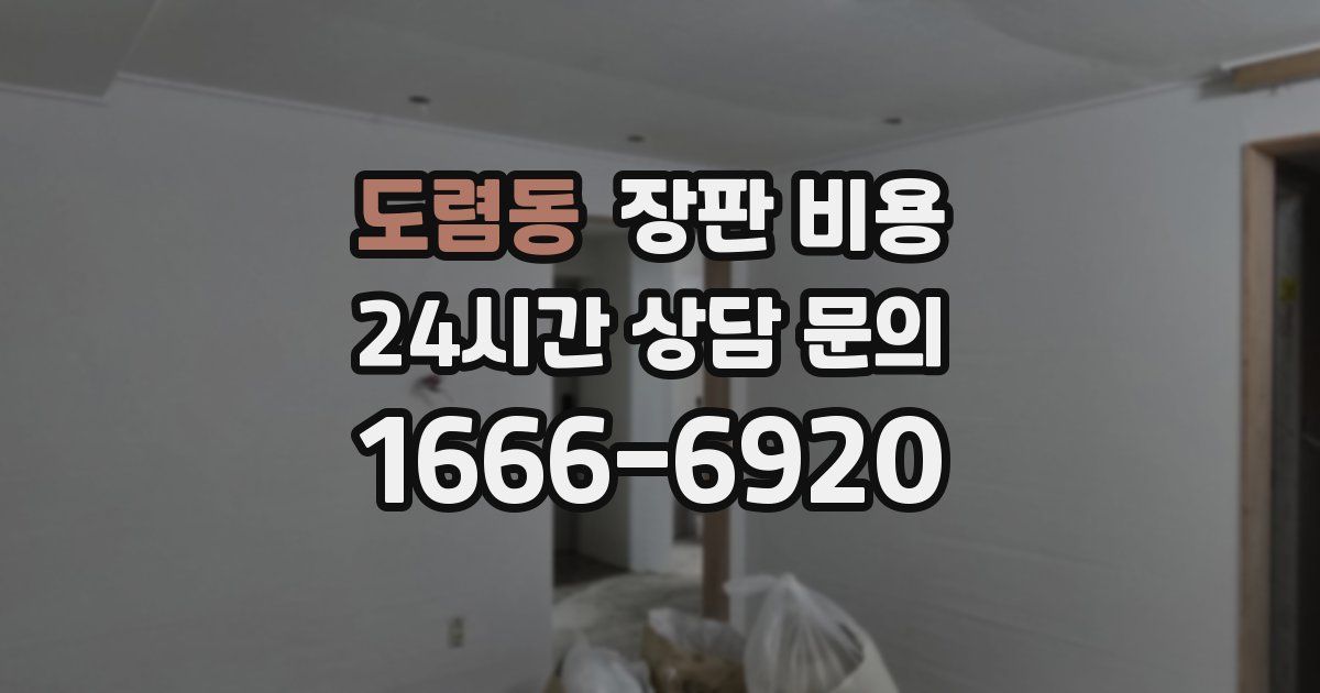 도렴동 장판 비용