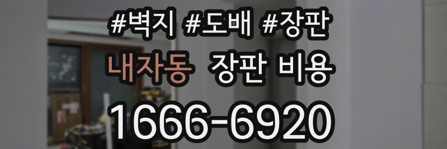 내자동 장판 비용
