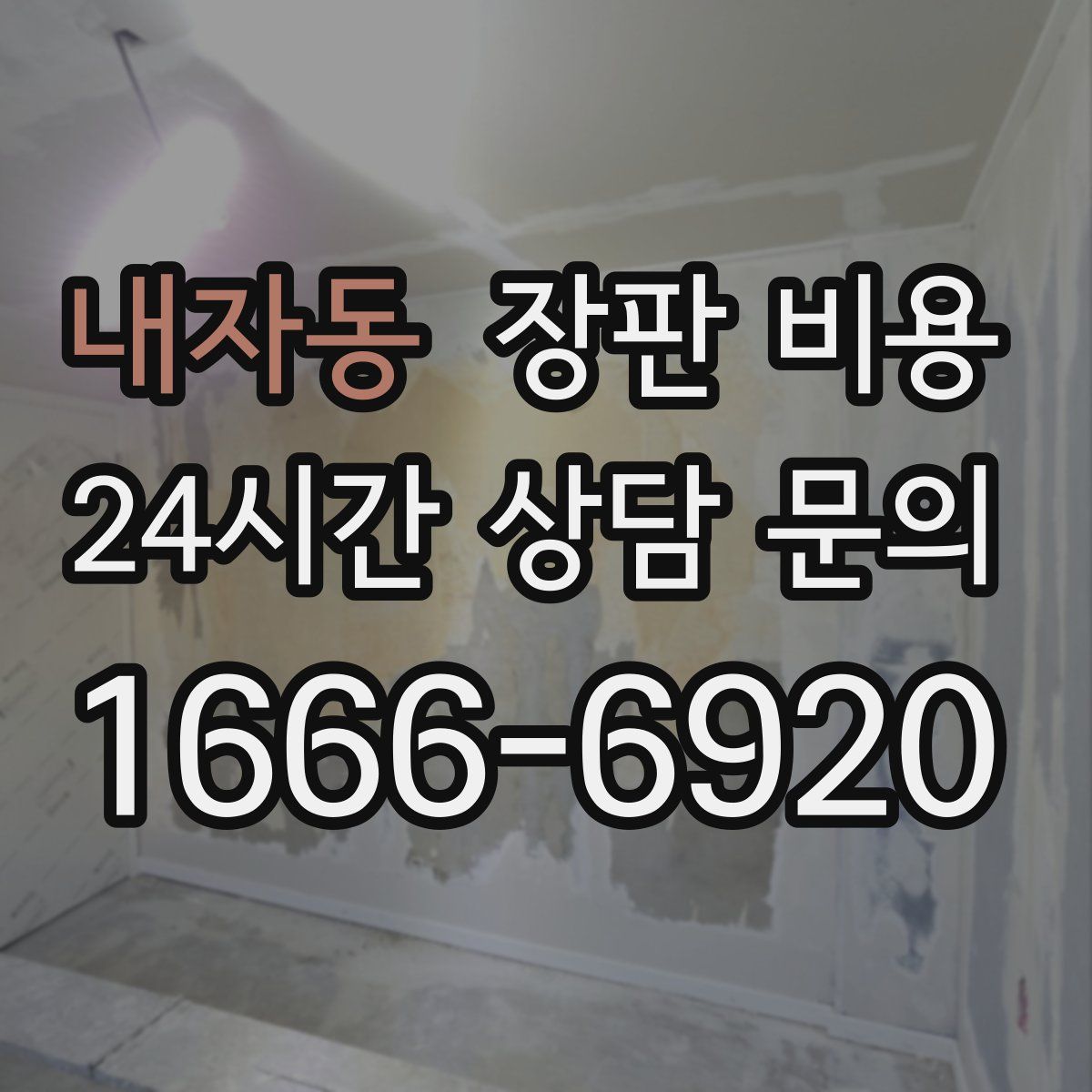 내자동 장판 비용