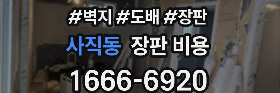 사직동 장판 비용