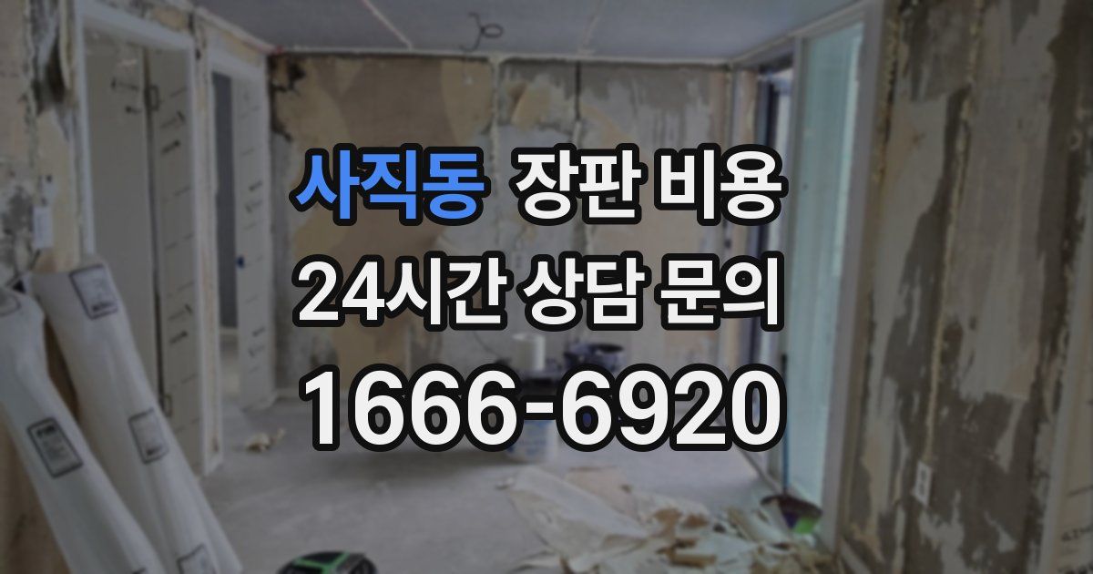 사직동 장판 비용