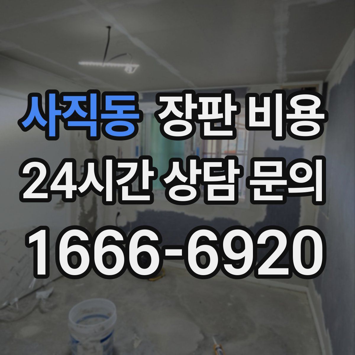 사직동 장판 비용