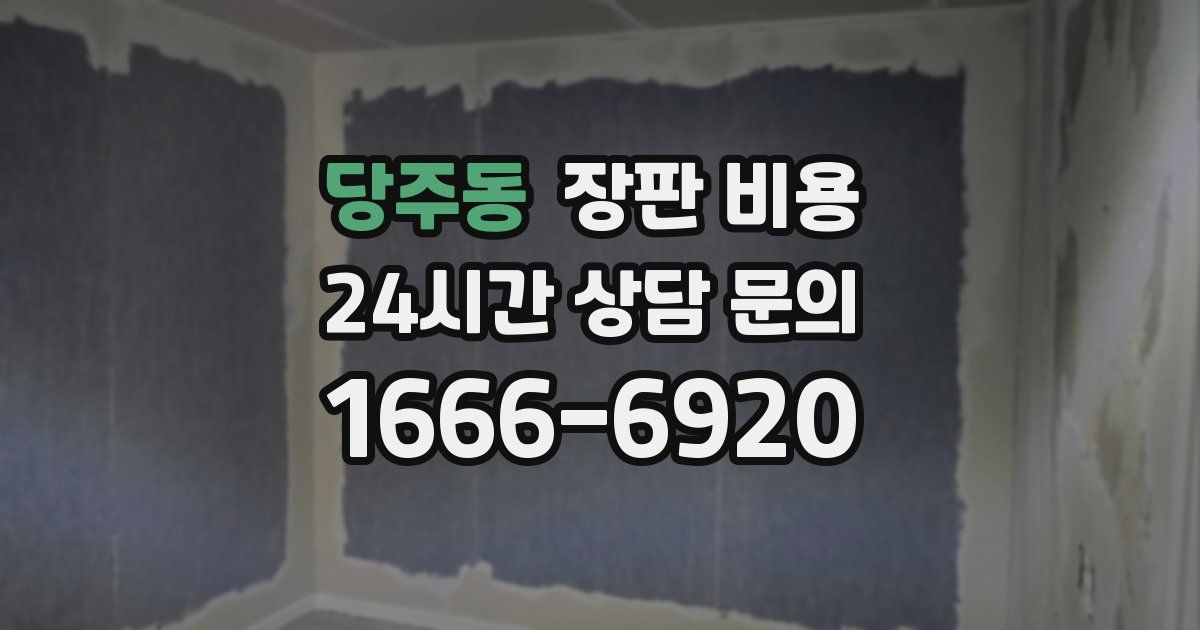 당주동 장판 비용