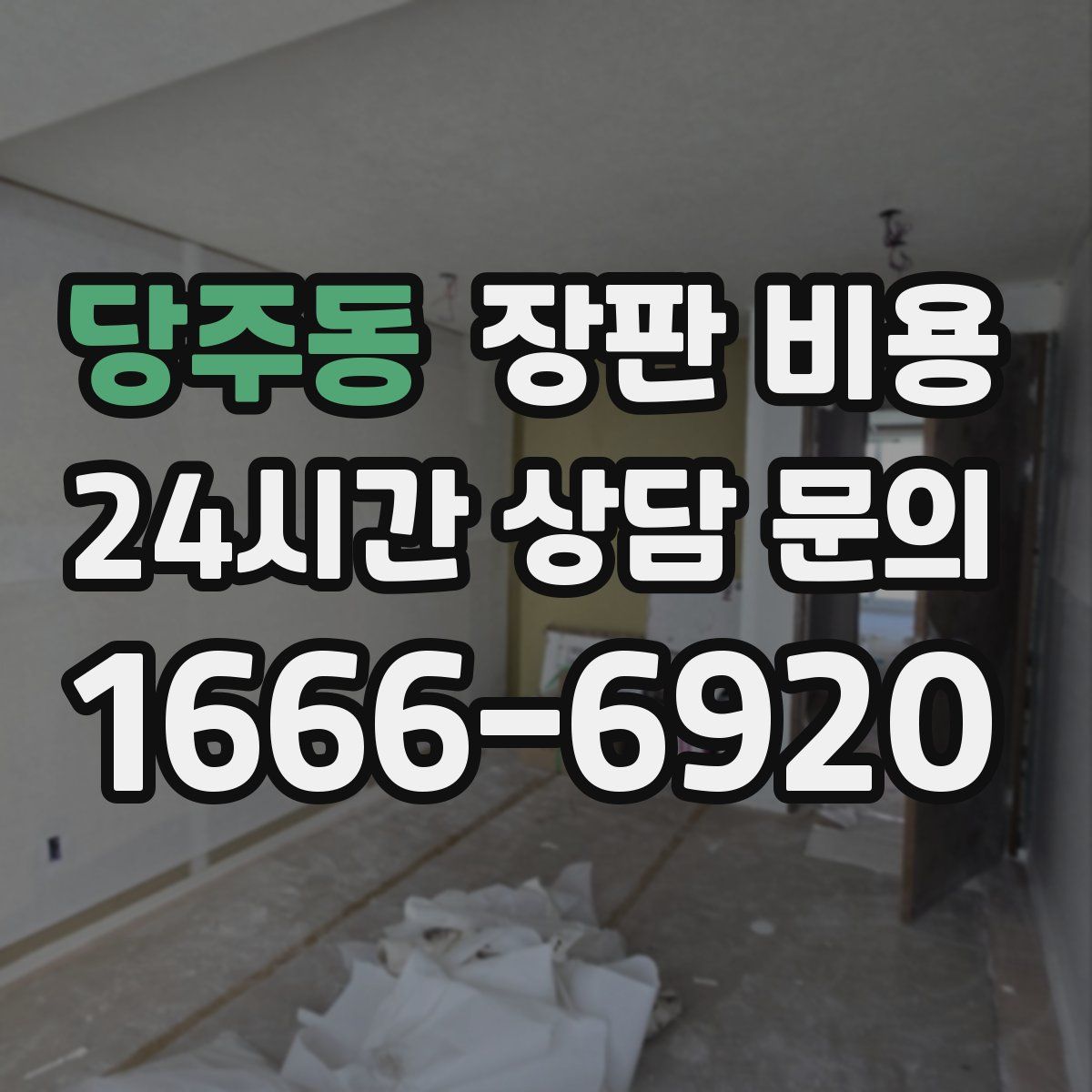 당주동 장판 비용